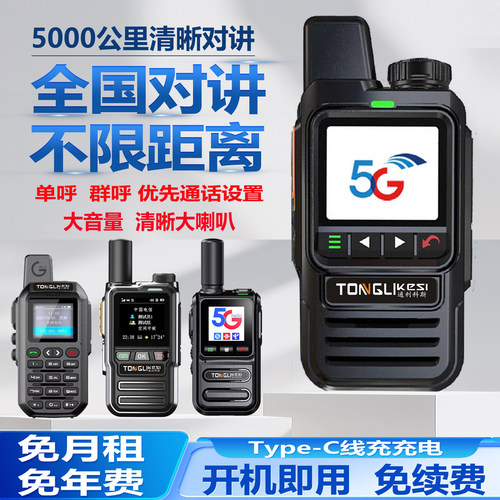 全国不限距离5g对讲机送卡免续费