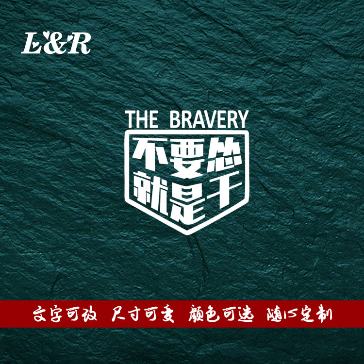 不要怂就是干 勇者无惧 反光防水改装饰创意个性车贴花后档贴纸