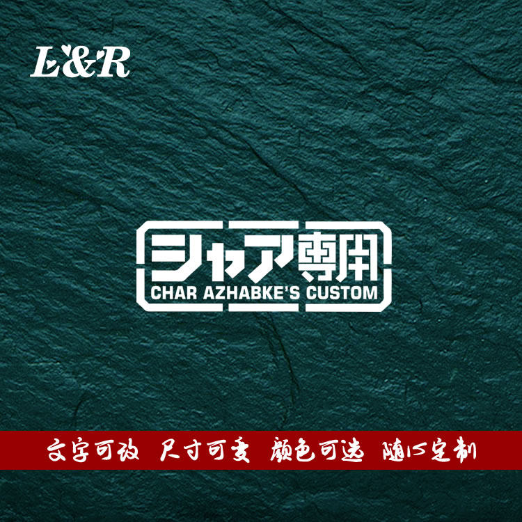 l&r车贴 机动战士gundam高达车贴 夏亚专用 定制个性装饰反光贴纸