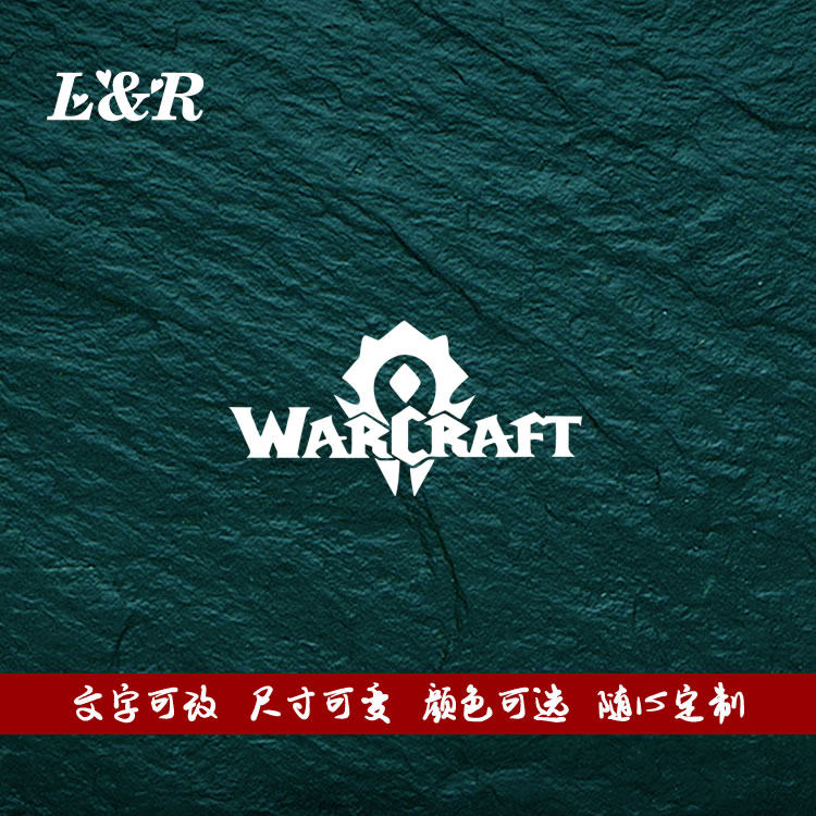 汽车贴纸魔兽世界车贴WOW部落联盟标志车身车门后挡玻璃 油箱盖贴