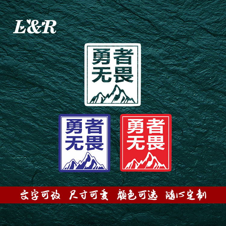 nzbz勇者无畏汽车贴纸南征北战不服就干 够用抖音同款文字个性贴