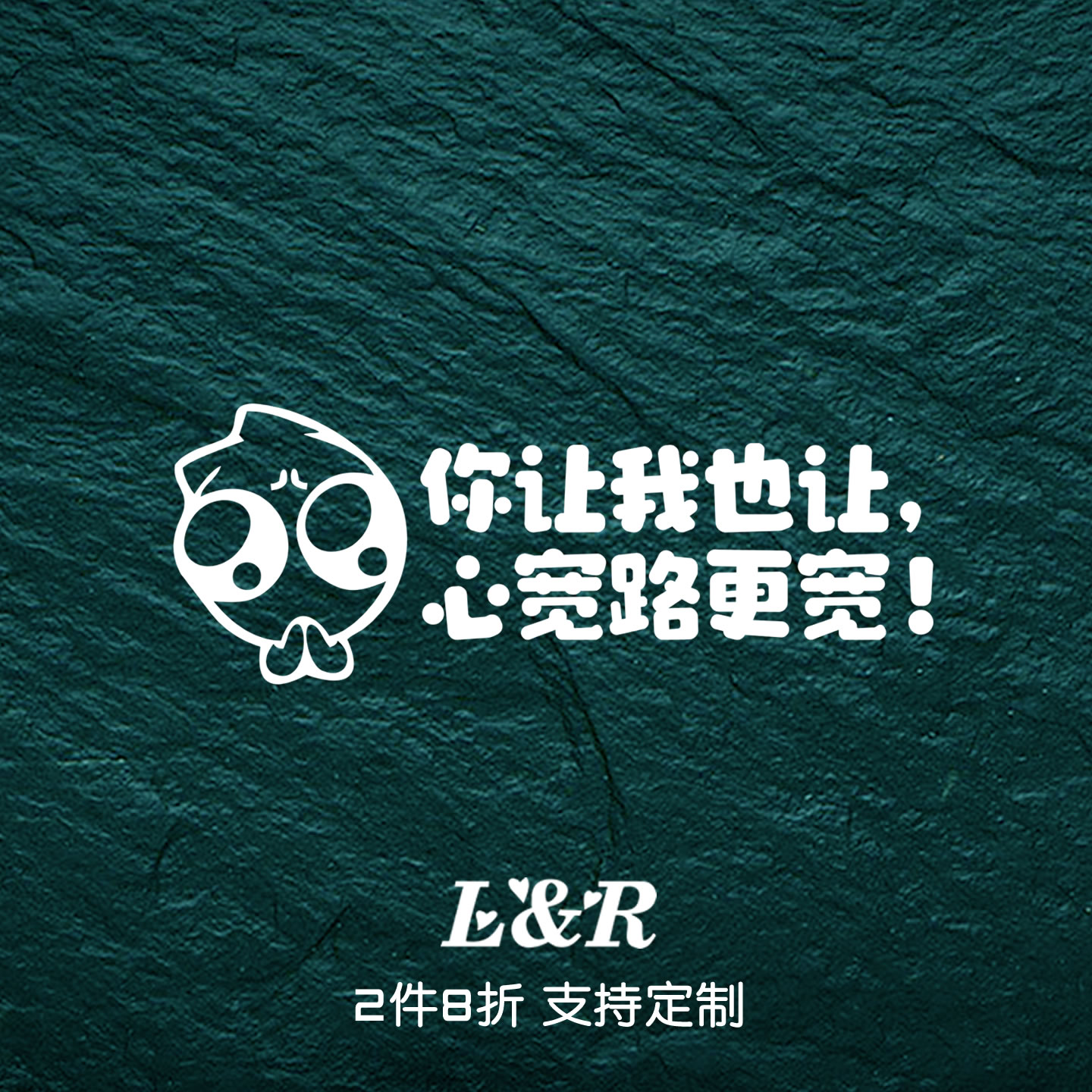 你让我也让心宽路更宽车贴