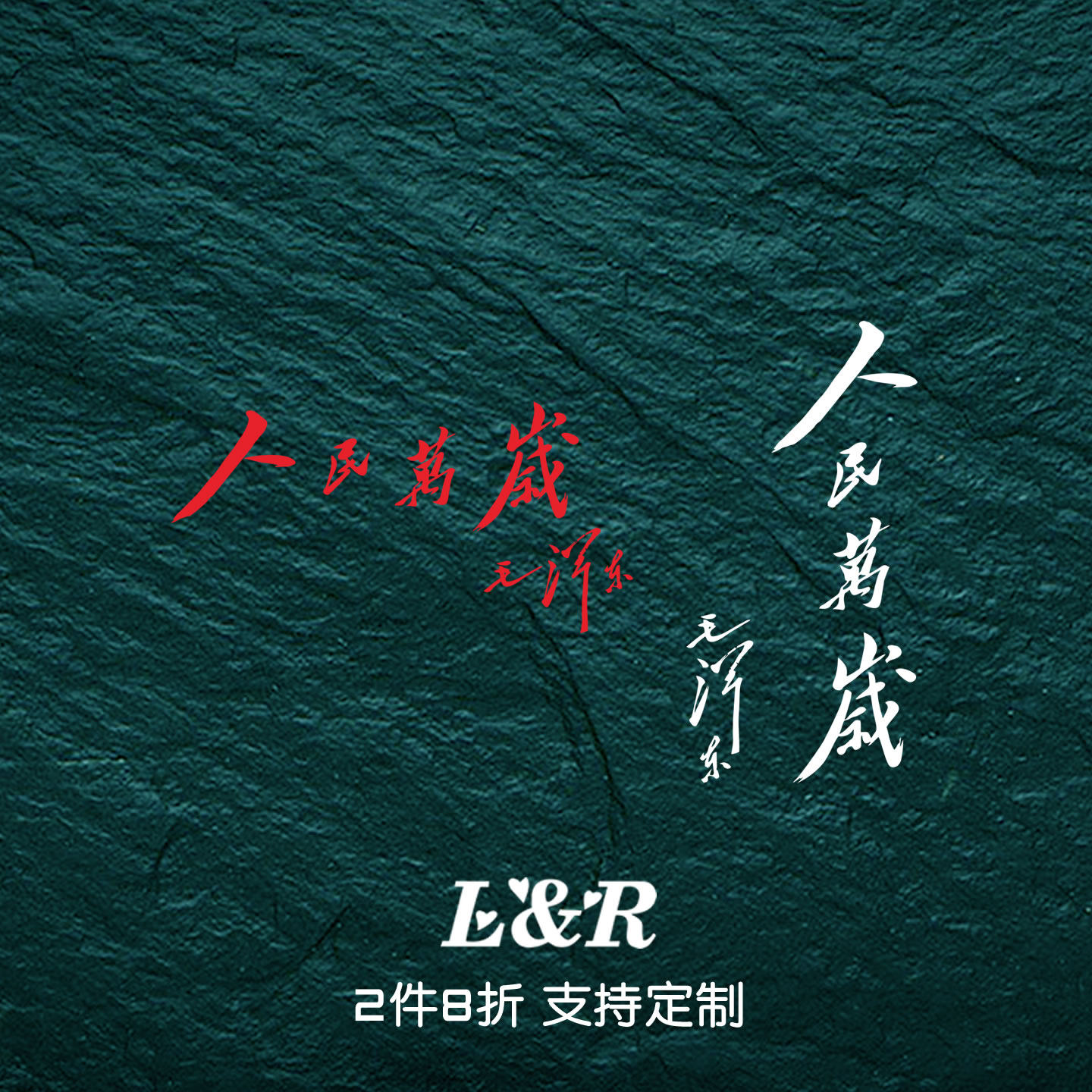 人民万岁车贴红色文字爱国贴纸