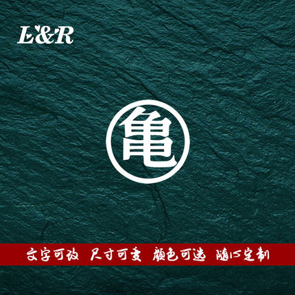 七龙珠龟仙人汽车贴纸个性搞笑卡通装饰划痕电动摩托车油箱盖潮贴