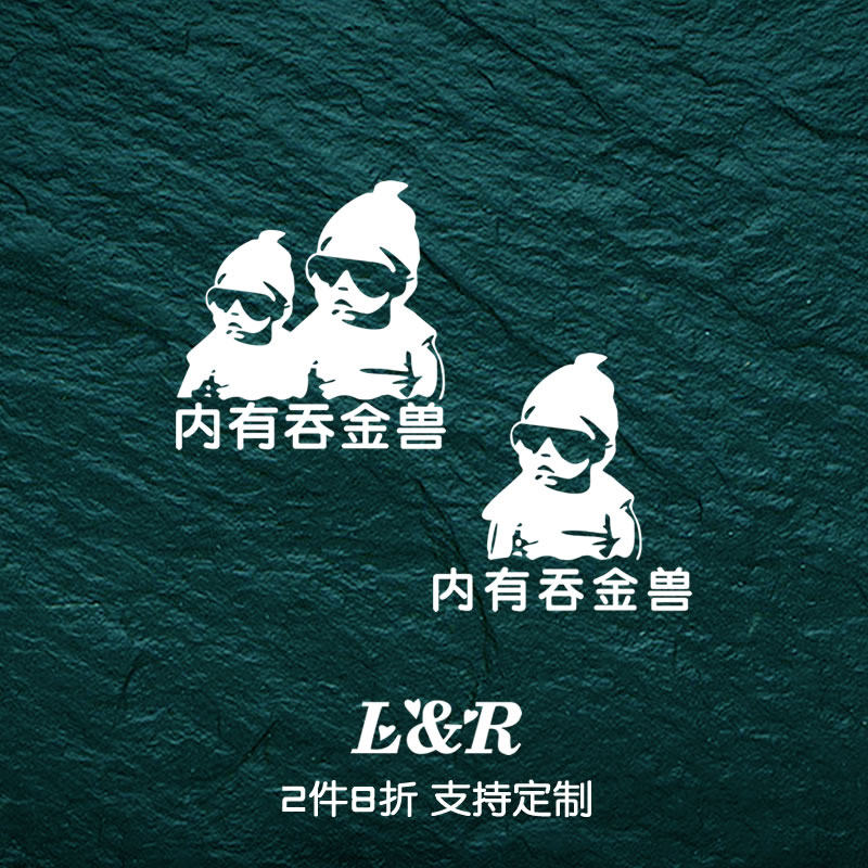 内有吞金宝宝反光防水防晒车贴