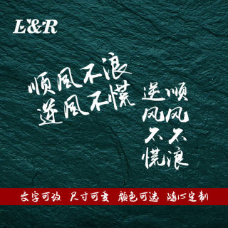 顺风不浪逆风不慌个性创意户外越野自驾游文字汽车贴纸划痕遮挡贴