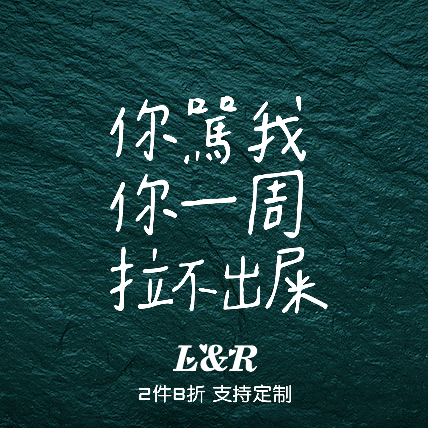 汽车贴纸你骂我你一周拉不出屎