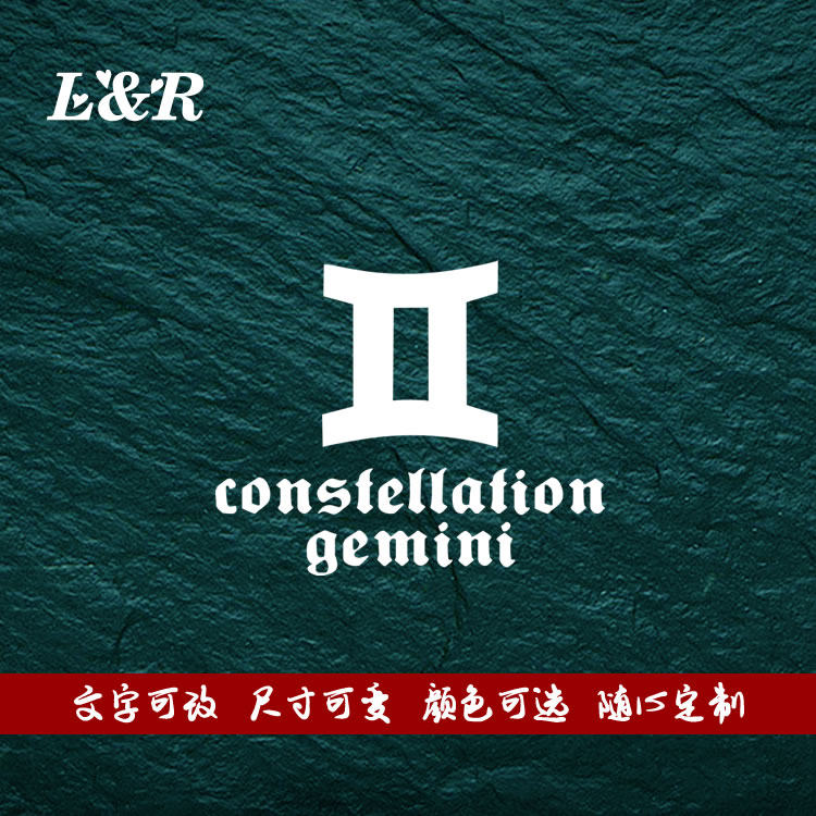 汽车贴纸双子座 十二星座图腾 hf贴车身反光防水防嗮摩托车电驴贴