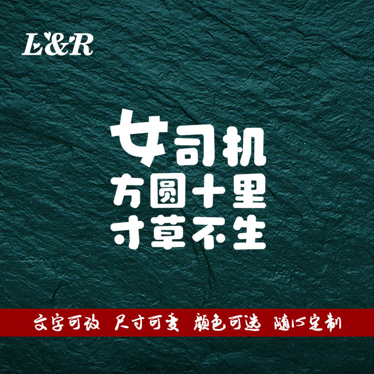 新手上路车贴实习女司机车贴搞笑创意警示女司机方圆十里寸草不生