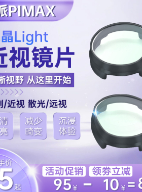 用于小派PIMAX水晶Light 近视眼镜VR配件镜片非球面散光远视定制