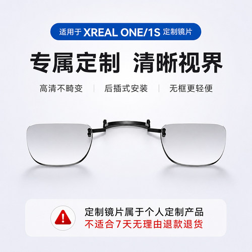 Xreal1S/ONE近视镜片定制散光