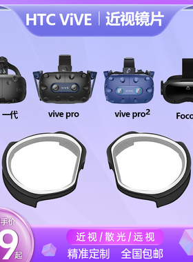 用于HTC vive一代Pro.focus.Pro2近视镜片散光远视定制VR眼镜配件