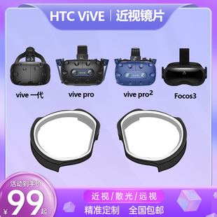 用于HTC vive一代Pro.focus.Pro2近视镜片散光远视定制VR眼镜配件