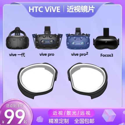 用于HTC vive一代Pro.focus.Pro2近视镜片散光远视定制VR眼镜配件