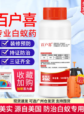 富美实百户喜白蚁专用药装修防治