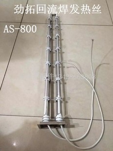 1000发热丝捷豹锡炉 800 劲拓回流焊发热丝新款 凯泰盒子加热丝AS