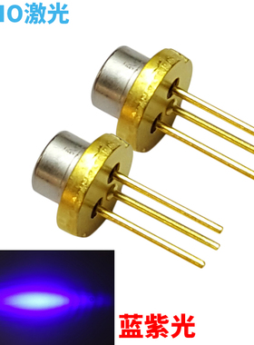 405nm150mW激光二极管 激光器 蓝紫色激光管厦普