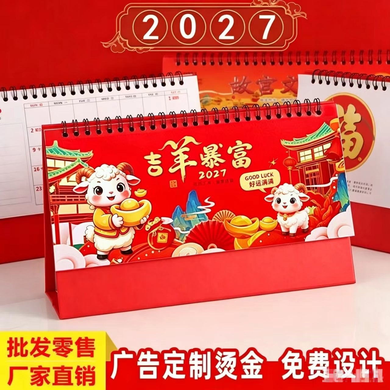 2027羊年中国风大格子记事桌面办公日历月历广告LOGO烫金三角台历