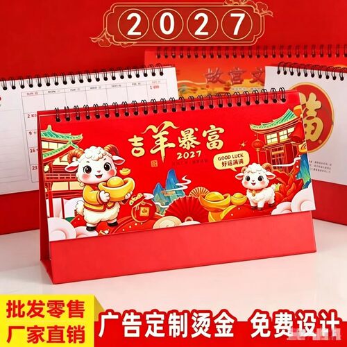 2027羊年中国风大格子记事桌面办公日历月历广告LOGO烫金三角台历