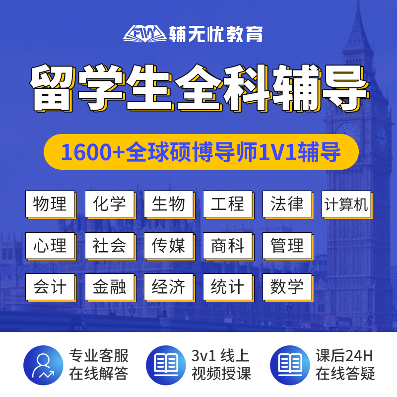 留学生计算机作业商科统计数学经留学游学