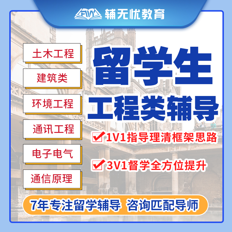 留学生电子电气机械土木工程数字通信能源建筑作业课程essay辅导