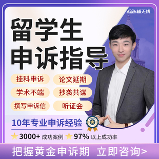 留学生学术不端Appeal听证会挂科申诉考试argue补考澳洲英国