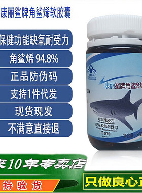 康丽鲨牌角鲨烯软胶囊乐利来鲨鱼油鲨鱼肝油深海鱼油鲨鱼灵软胶囊