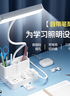 护眼台灯学习专用自带笔筒收纳盒插电台灯带插座学生阅读灯床头灯