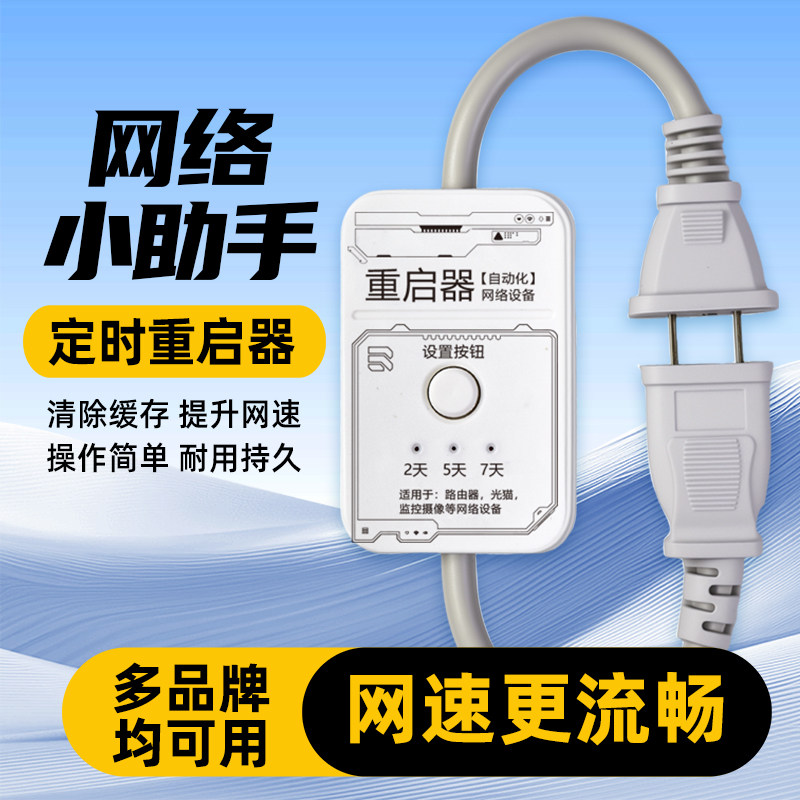 路由器定时自动重启控制器/家用光猫网络定时设置257天智能重启器