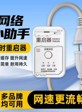 路由器定时自动重启控制器/家用光猫网络定时设置257天智能重启器