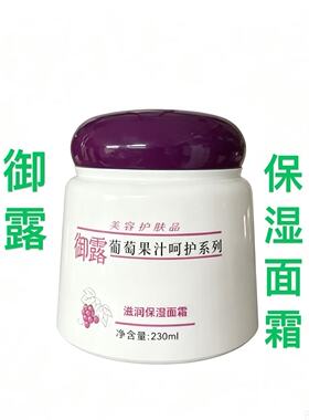 御露葡萄原汁滋润保湿230ml面霜