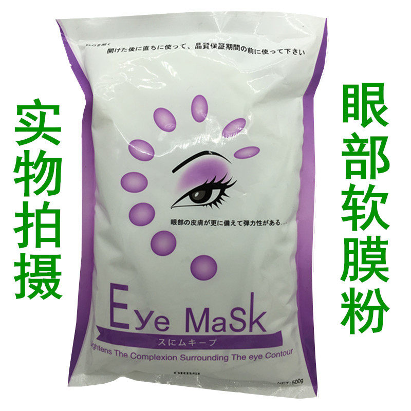 厂家直销雯雯眼部护理软膜粉眼部轻松diy 提亮保湿平滑眼贴模500g