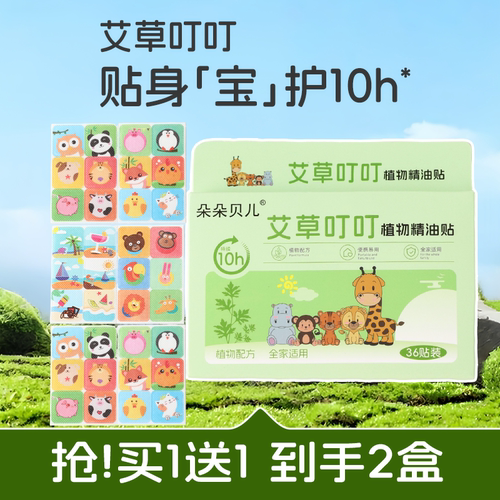 36贴*2盒宝宝专用10小时驱蚊