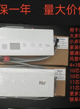全新美的风管多联机吸顶中央空调显示板XSH-02BWT01 V8 TRP接收器