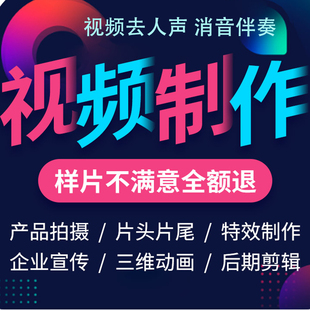 年会视频制作剪辑消音伴奏代做去人声pr视频修改片头ae模板mv字幕