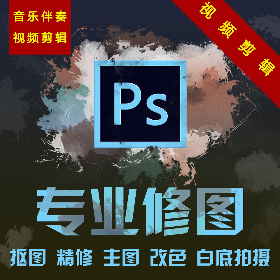 ps图片处理修图抠图美工精修照设计素材/源文件