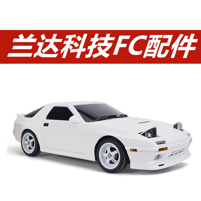 兰达科技FC原厂配件车壳玻璃轮胎主板遥控器套装舵机臂遥控车零件