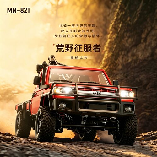 莽牛MN82T攀爬遥控车拖车丰田皮卡LC79正品授权RC越野车玩具汽车