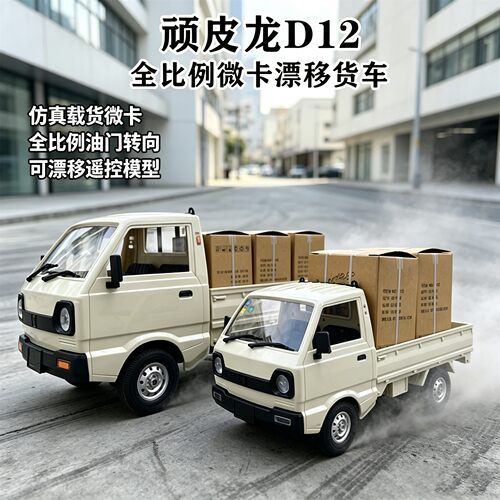 顽皮龙D12货车RC专业漂移遥控车