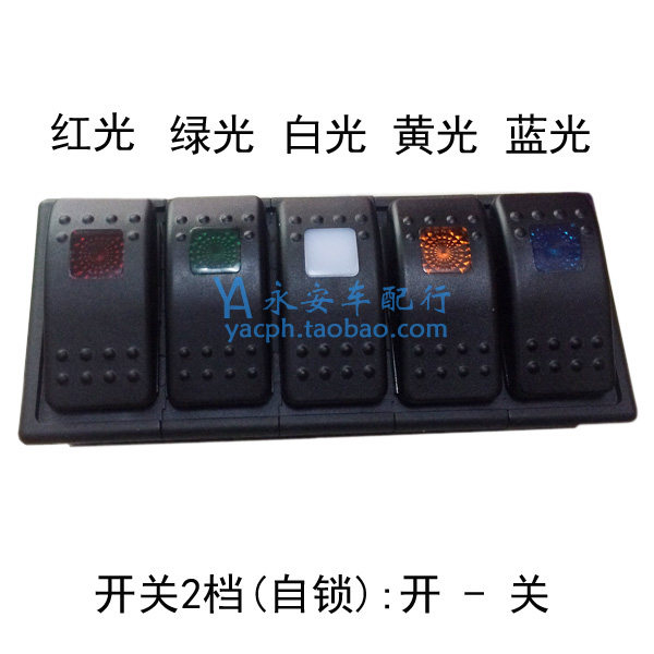 汽车开关12V改装两档五位框组合