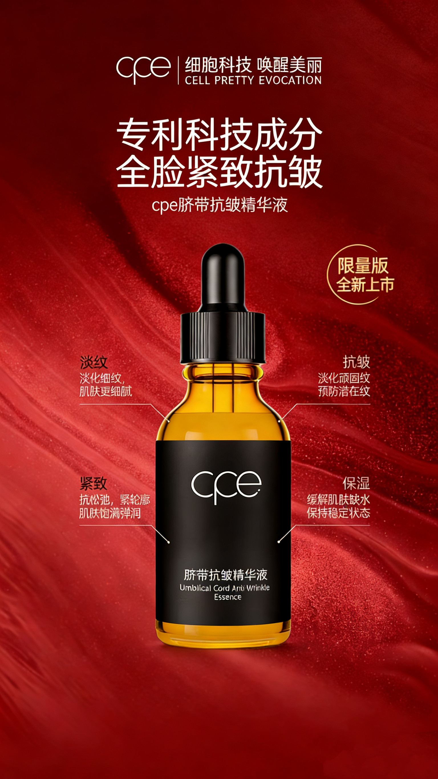 抗老新势力全新cpe脐带抗皱精华液15周年纪念限量版