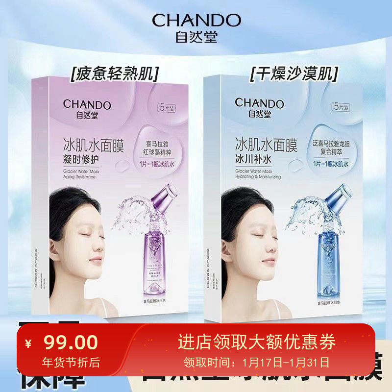 自然堂冰肌水面膜雪域凝时补水保湿滋润舒缓200十盒