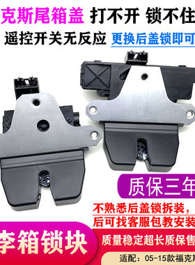 适配福特05-08老福克斯后备箱锁块尾门锁块09-13福克斯尾箱盖锁机