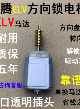 适用于大众ELV迈腾转向柱锁马达J764方向锁电机迈腾CC方向锁马达