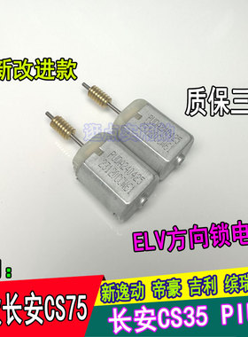 适用长安CS35PlUS方向锁电机逸动pius远景X6缤瑞几何转向柱锁马达