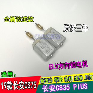 适用长安CS35PlUS方向锁电机 逸动19年CS75 缤瑞几何转向柱锁马达