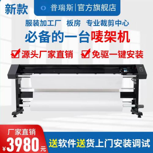 普瑞斯唛架机服装绘图仪纸样打印机广告字稿机打版cad喷墨打印