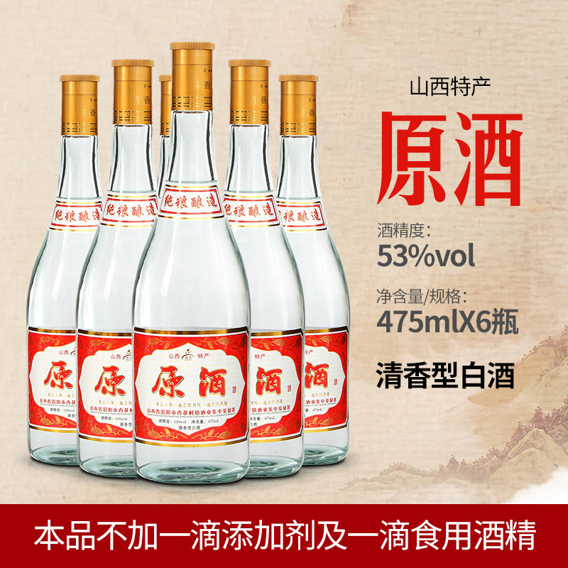 原酒山西杏花村53度白酒纯粮食原浆475ml*6瓶装整箱礼盒口粮酒水