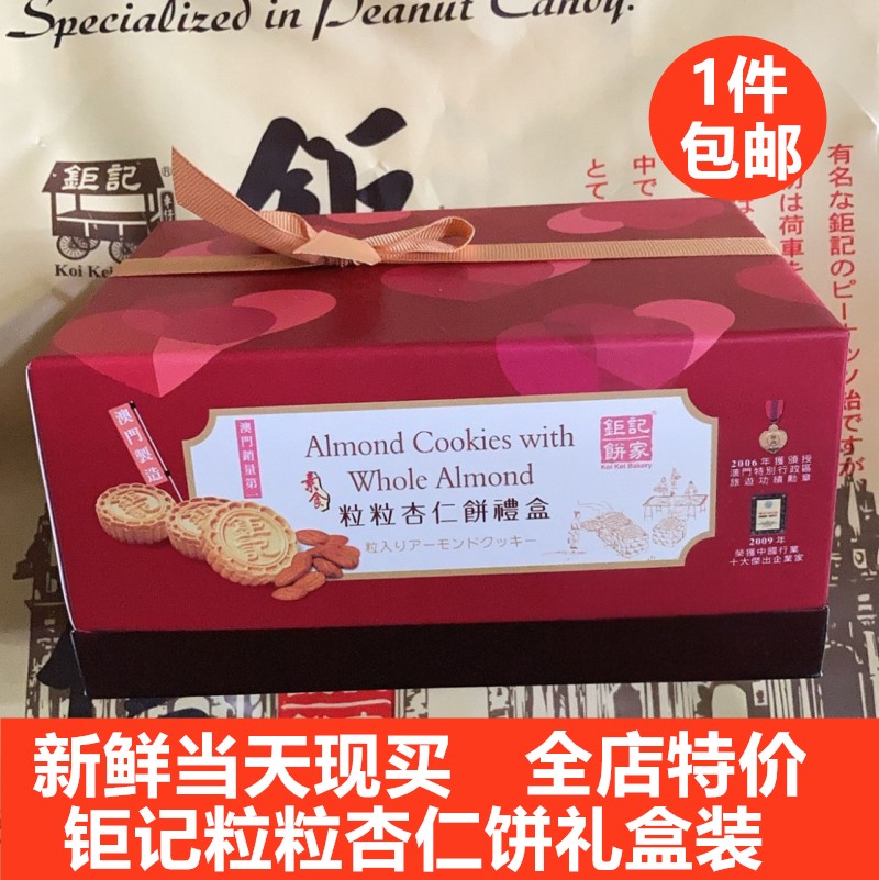易碎慎拍代购澳门钜记 金装粒粒杏仁饼礼盒装 24个净480g送礼年货