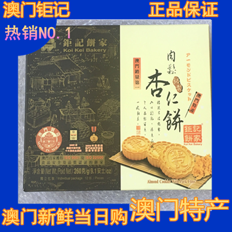 代购 钜记杏仁饼 代购 澳门特产 钜记饼家手信 肉松杏仁饼/240g